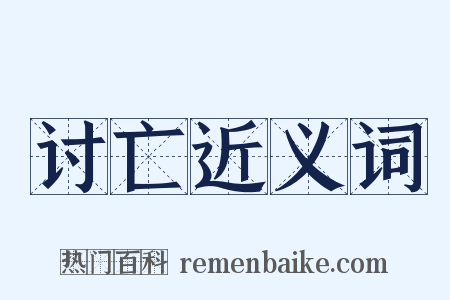 讨亡近义词是什么意思的图片